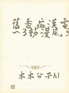 旧番痴汉电车1~3动漫风车动漫