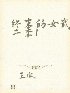 终末的女武神第二季1