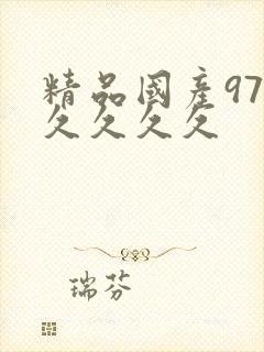 精品国产97久久久久久