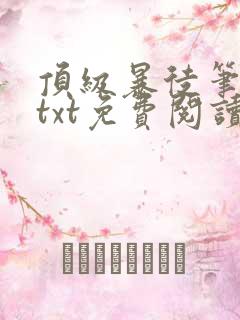 顶级暴徒笔趣阁txt免费阅读