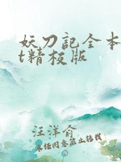 妖刀记全本txt精校版