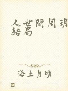 人世间周玥最后结局