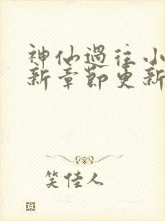 神仙过往小说最新章节更新内容