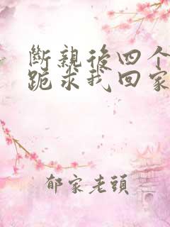 断亲后四个姐姐跪求我回家