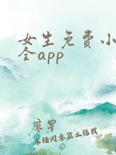 女生免费小说大全app