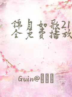 锦月如歌21集全免费播放