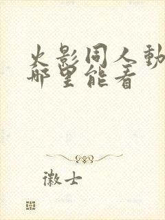 火影同人动漫在哪里能看