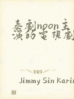 泰剧noon主演的电视剧