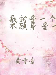 歌词爱一个人奋不顾身 爱一个人难舍难分