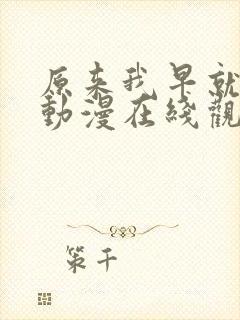 原来我早就无敌动漫在线观看