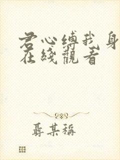 君心缚我身短剧在线观看