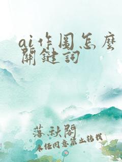 ai作图怎么写关键词