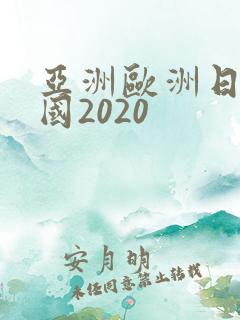 亚洲欧洲日产韩国2020