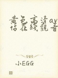 黄色高清av网站在线观看