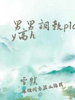 男男调教play高h
