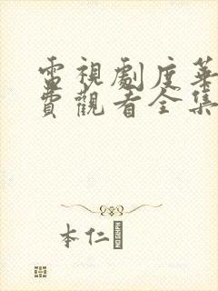 电视剧度华年免费观看全集