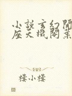 小说玄幻开局一座天机阁叶旭