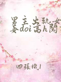 男主出轨女配纳妾doi高h阅读