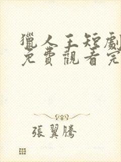 猎人王短剧全集免费观看完整版