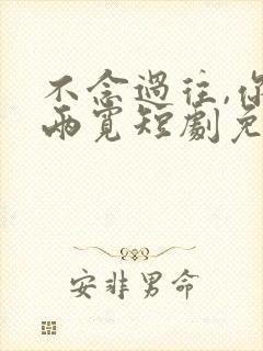 不念过往,你我两宽短剧免费在线观看