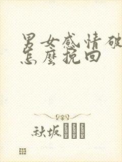 男女感情破裂了怎么挽回