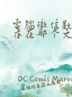 电脑微信数据储存在哪个文件夹下