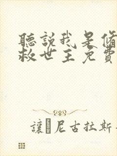 听说我是修真界救世主免费阅读全文