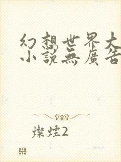 幻想世界大穿越小说无广告