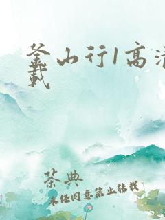 釜山行1高清下载