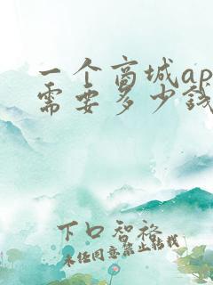 一个商城app需要多少钱