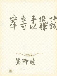 安卓手机什么软件可以赚钱