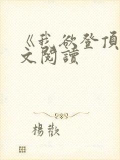 《我欲登顶》全文阅读
