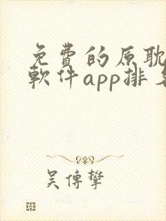 免费的原耽漫画软件app排名