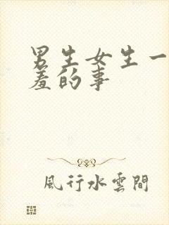 男生女生一起羞羞的事