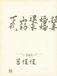 下山退婚,拯救我的未婚妻完结版