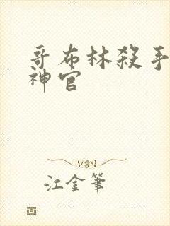 哥布林杀手 女神官