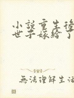 小说重生后不嫁世子嫁给了败家子池宴在线