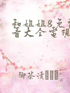 和姐姐8免费观看大全电视剧 姑娘