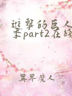 进击的巨人第三季part2在线观看