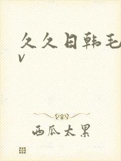 久久日韩毛片av