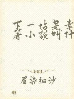 下一站是幸福原著小说叫什么