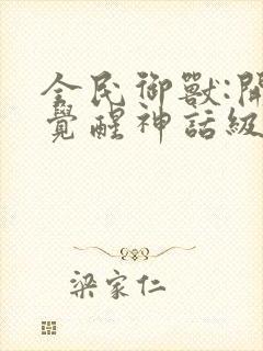 全民御兽:开局觉醒神话级天赋漫画完整版