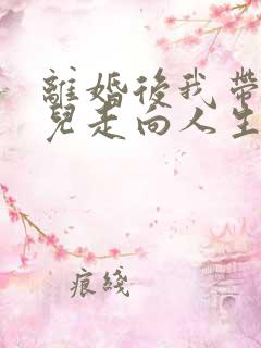 离婚后我带着女儿走向人生巅峰短剧免费观看