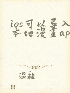 ios可以导入本地漫画app