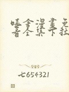 哑舍漫画免费观看全集下拉式6漫画