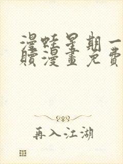 漫蛙星期一的救赎漫画免费观看