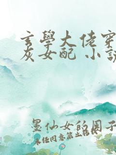 玄学大佬穿成炮灰女配 小说