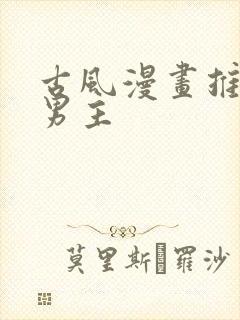 古风漫画推荐双男主