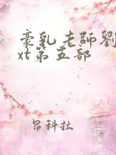 豪乳老师刘艳txt第五部