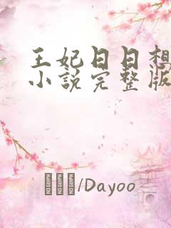 王妃日日想和离小说完整版免费阅读